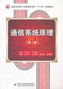2022年陕西自考《通信原理02363》教材信息 2022年陕西自考《通信原理02363》教材信息