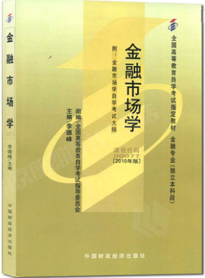 2022年青海自考《金融市场学00077》教材信息 2022年青海自考《金融市场学00077》教材信息