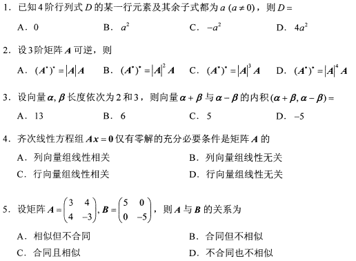 2021年4月自考04184线性代数(经管类)真题与答案
