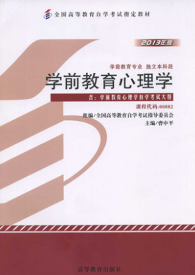 2022年江西自考《学前教育心理学00882》教材信息 2022年江西自考《学前教育心理学00882》教材信息