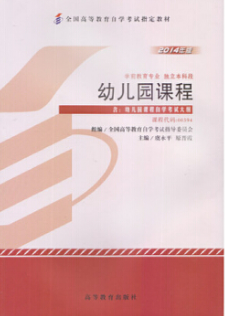 2022年山东自考《幼儿园课程00394》教材信息 2022年山东自考《幼儿园课程00394》教材信息