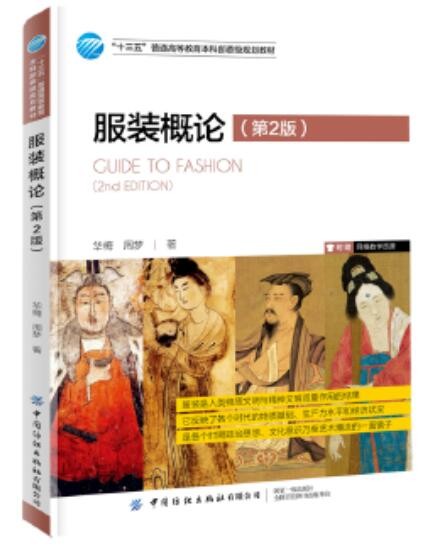 2022年湖北自考《服装学概论13583》教材信息 2022年湖北自考《服装学概论13583》教材信息