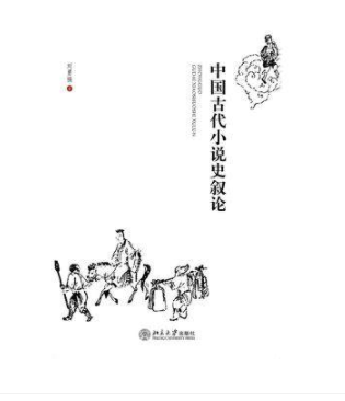 2022年湖南自考《中国古代小说研究06160》教材信息 2022年湖南自考《中国古代小说研究06160》教材信息