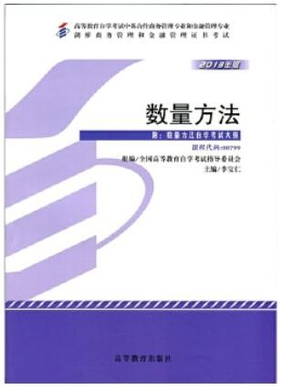 2022年广东自考《数量方法00799》教材信息 2022年广东自考《数量方法00799》教材信息