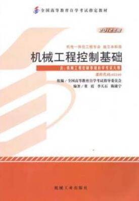 2022年广西自考《机械工程控制基础02240》教材信息