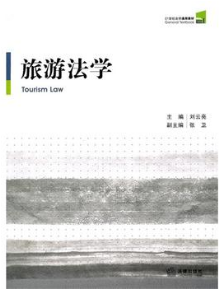 2022年海南自考《旅游法规00194》教材信息 2022年海南自考《旅游法规00194》教材信息