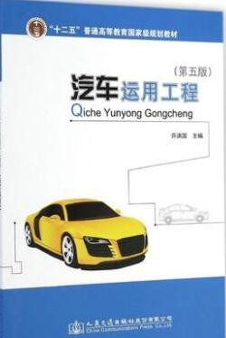 2022年海南自考《汽车运用工程06898》教材信息 2022年海南自考《汽车运用工程06898》教材信息