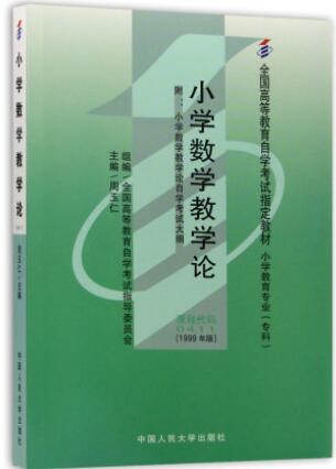 2022年海南自考《小学数学教学论00411》教材信息 2022年海南自考《小学数学教学论00411》教材信息