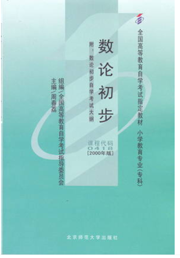 2022年重庆自考《数论初步00418》教材信息 2022年重庆自考《数论初步00418》教材信息