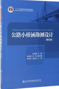 2022年重庆自考《公路小桥涵勘测设计06083》教材信息 2022年重庆自考《公路小桥涵勘测设计06083》教材信息