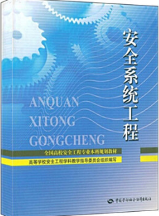 2022年重庆自考《安全系统工程04143》教材信息 2022年重庆自考《安全系统工程04143》教材信息