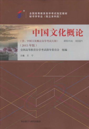 2022年四川自考《中国文化概论00321》教材信息 2022年四川自考《中国文化概论00321》教材信息