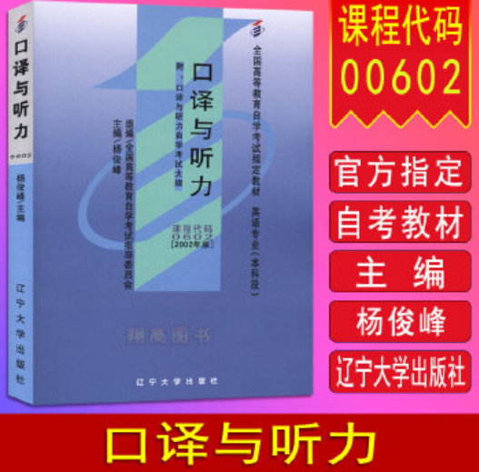 2022年贵州自考《口译与听力00602》教材信息 2022年贵州自考《口译与听力00602》教材信息