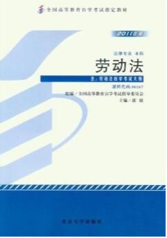 2022年贵州自考《劳动法00167》教材信息 2022年贵州自考《劳动法00167》教材信息