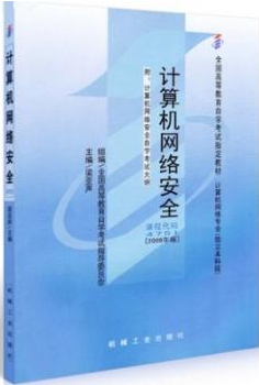 2022年西藏自考《计算机网络安全04751》教材信息 2022年西藏自考《计算机网络安全04751》教材信息
