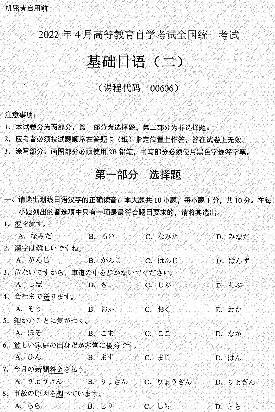 2022年4月自考00606基础日语（二）真题试卷