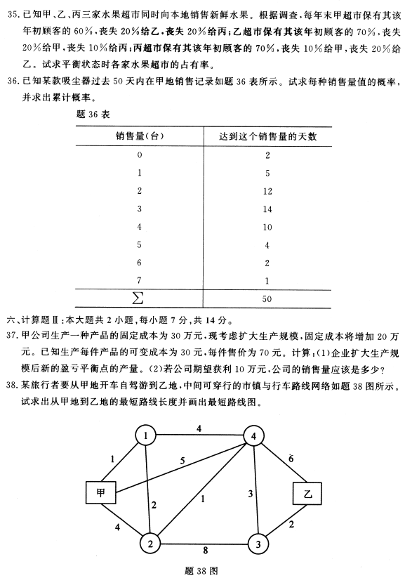 2021年10月自考02375运筹学基础真题及答案 2021年10月自考02375运筹学基础真题及答案