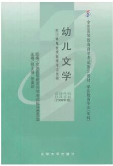2022年江西自考《低幼儿童文学12348》教材信息 2022年江西自考《低幼儿童文学12348》教材信息