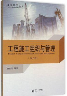 2022年江西自考《施工组织与管理01852》教材信息 2022年江西自考《施工组织与管理01852》教材信息