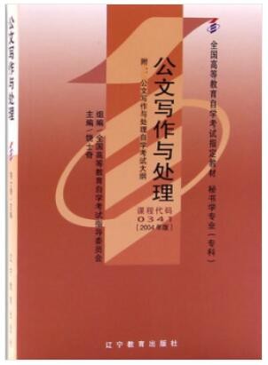 2022年江西自考《公文写作与处理00341》教材信息 2022年江西自考《公文写作与处理00341》教材信息