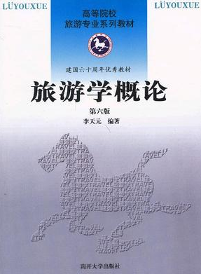2022年山东自考《旅游学概论06011》教材信息 2022年山东自考《旅游学概论06011》教材信息