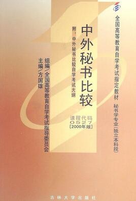 2022年山东自考《中外秘书比较00527》教材信息 2022年山东自考《中外秘书比较00527》教材信息