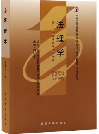 2022年山东自考《法理学05677》教材信息 2022年山东自考《法理学05677》教材信息