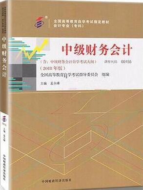 2022年河南自考《中级财务会计00155》教材信息 2022年河南自考《中级财务会计00155》教材信息