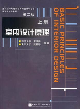 2022年湖南自考《室内设计原理04490》教材信息 2022年湖南自考《室内设计原理04490》教材信息