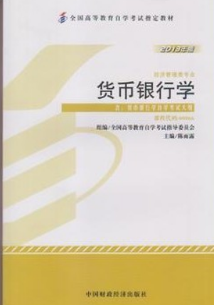 2022年广东自考《货币银行学00066》教材信息 2022年广东自考《货币银行学00066》教材信息