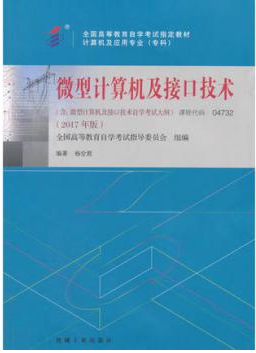 2022年广东自考《微型计算机及接口技术04732》教材信息