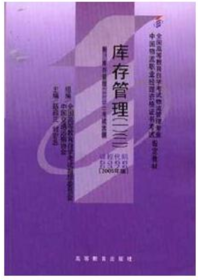 2022年海南自考《库存管理(一)05368》教材信息 2022年海南自考《库存管理(一)05368》教材信息