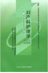 2022年海南自考《妇产科护理学(一)03002》教材信息 2022年海南自考《妇产科护理学(一)03002》教材信息