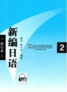 2022年重庆自考《基础日语(二)00606》教材信息
