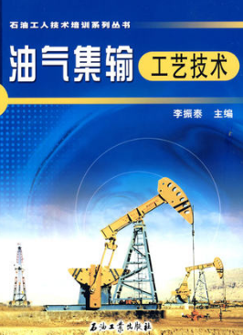 2022年重庆自考《油气集输工艺设计07739》教材信息 2022年重庆自考《油气集输工艺设计07739》教材信息