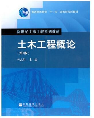 2022年四川自考《土木工程概论06393》教材信息 2022年四川自考《土木工程概论06393》教材信息