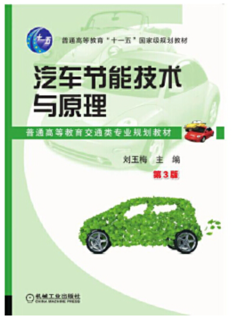 2022年贵州自考《汽车节能技术06895》教材信息 2022年贵州自考《汽车节能技术06895》教材信息
