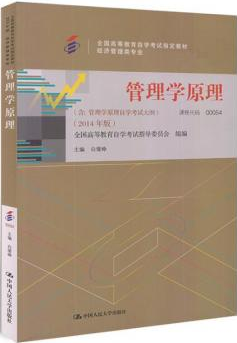 2022年西藏自考《管理学原理00054》教材信息 2022年西藏自考《管理学原理00054》教材信息