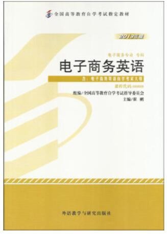 2022年陕西自考《电子商务英语00888》教材信息