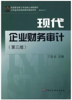 2022年河南自考《企业财务审计06072》教材信息 2022年河南自考《企业财务审计06072》教材信息