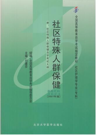 2022年湖南自考《社区特殊人群保健03623》教材信息 2022年湖南自考《社区特殊人群保健03623》教材信息