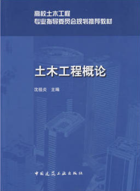 2022年广东自考《土木工程概论06393》教材信息 2022年广东自考《土木工程概论06393》教材信息