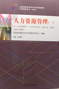 2022年广西自考《人力资源管理(一)00147》教材信息 2022年广西自考《人力资源管理(一)00147》教材信息