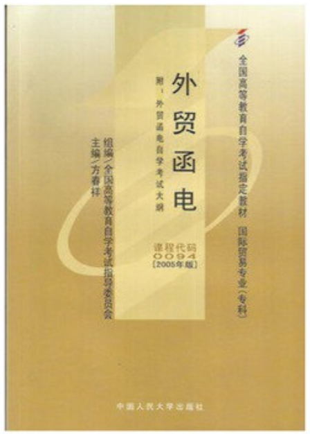 2022年海南自考《外贸函电(日语)06044》教材信息