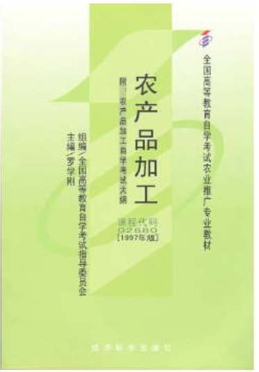 2022年贵州自考《农产品加工02680》教材信息