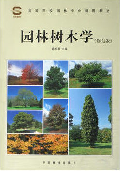 2022年陕西自考《园林树木学06637》教材信息 2022年陕西自考《园林树木学06637》教材信息