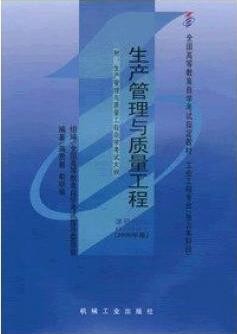 2022年陕西自考《生产管理与质量工程02647》教材信息 2022年陕西自考《生产管理与质量工程02647》教材信息