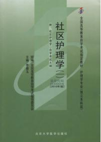 2022年青海自考《社区护理学(一)03004》教材信息 2022年青海自考《社区护理学(一)03004》教材信息