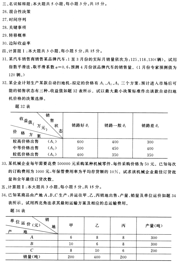 2021年10月自考02375运筹学基础真题及答案 2021年10月自考02375运筹学基础真题及答案