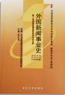 2022年山东自考《外国新闻事业史00660》教材信息 2022年山东自考《外国新闻事业史00660》教材信息